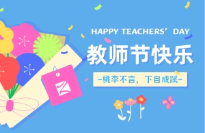 老师节｜讲台即舞台，祝内训师们节日欢乐！