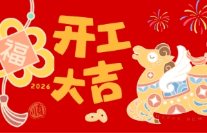 开工大吉，马力全开