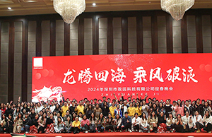2024年年会，龙腾四海  乘风破浪。