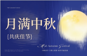 中秋｜月圆人安，美好相伴